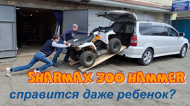 Первые покатушки на квадроцикле Sharmax 300 Hammer