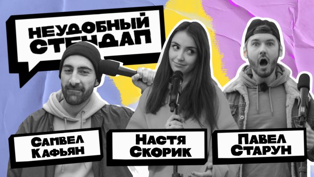 Неудобный стендап | Сезон 3 | Выпуск 1 | Кафьян, Старун, Скорик