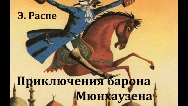 Приключения барона Мюнхаузена. Рудольф Эрих Распе. Радиоспектакль 1972год.