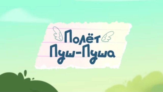 Шушумагия, 5 серия. Полёт Пуш-пуша