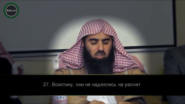 СУРА 78 «АН-НАБА» (Мухаммад аль-Люхайдан)