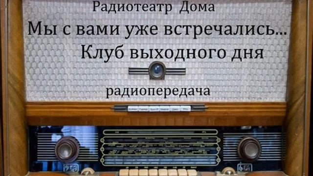Мы с вами уже встречались... Клуб выходного дня. Юмористическая передача 1987год.