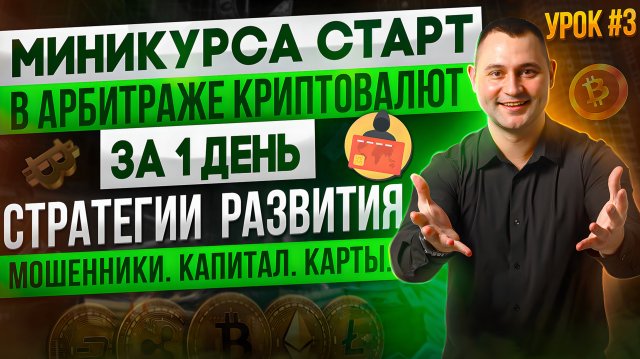 Бесплатное обучение Р2Р Арбитражу Криптовалют|3 из 3 Урок| Мошенники, стратегии развития, карты