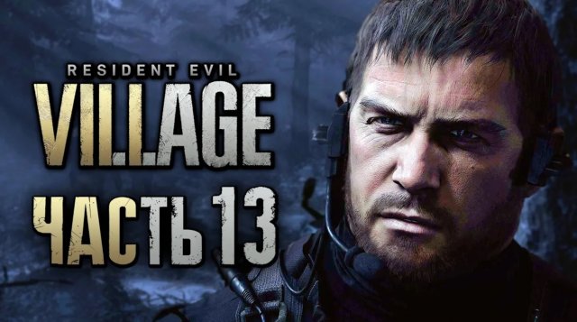 Resident Evil 8： Village ➤ Прохождение [2K] — Часть 13： КАПИТАН КРИС ＂АЛЬФА＂ РЭДФИЛД