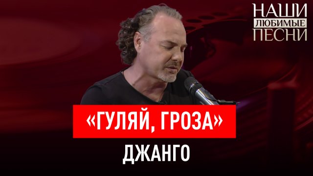 «ГУЛЯЙ, ГРОЗА». ГРУППА ДЖАНГО. НАШИ ЛЮБИМЫЕ ПЕСНИ