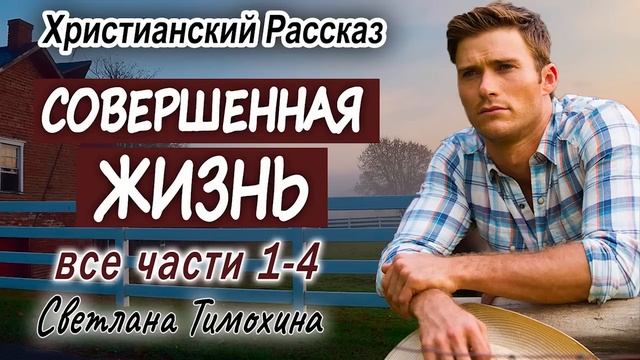 ✅ОЧЕНЬ интересный ✅ ПОДАРЕННАЯ ЖИЗНЬ) Христианский Рассказ (Studio МСЦ ЕХБ) Все части