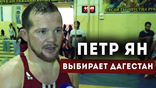 Пётр Ян в Дагестане. Чемпион UFC тренирует борьбу в Хасавюрте
