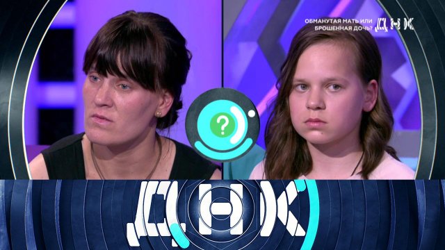 «ДНК»: «Обманутая мать или брошенная дочь?»