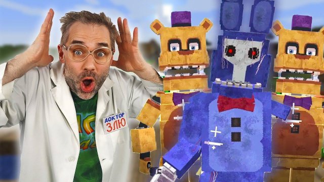 АНИМАТРОНИКИ FNAF ЗАХВАТИЛИ ДЕРЕВНЮ МАЙНКРАФТ! ДОКТОР ЗЛЮ, ФРЕДБЕР И ФОКСИ ИЗ ФНАФ!