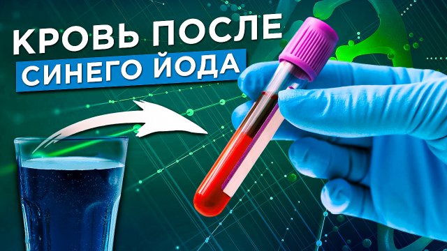 Синий йод. Многофункциональный пищевой продукт.