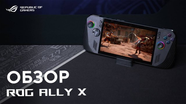 Мощная игровая консоль | Обзор ROG Ally X