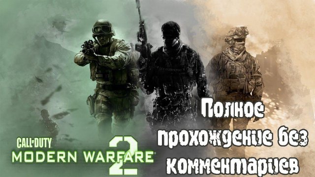 Call of Duty: Modern Warfare 2 (2009) - Полное прохождение без комментариев