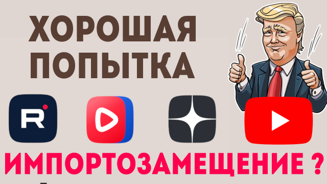 Где будет Монетизация и заработок в 2024, у Рутуб, Дзен, Вк видео или Ютуб ?