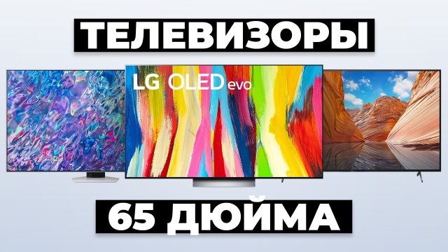 Рейтинг лучших телевизоров 65 дюймов в 2024 году 👌 от 73 000 рублей