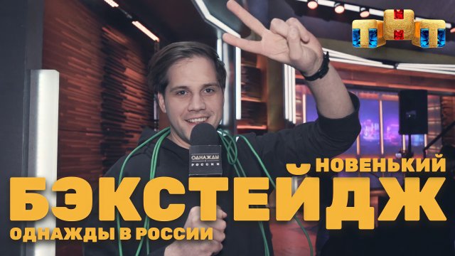 Однажды в России: Бэкстейдж. Новенький