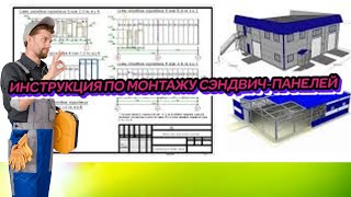 ИНСТРУКЦИЯ ПО МОНТАЖУ СЭНДВИЧ-ПАНЕЛЕЙ