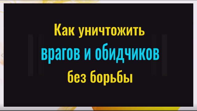 Как уничтожить ваших врагов без борьбы. Используйте это сильное слово