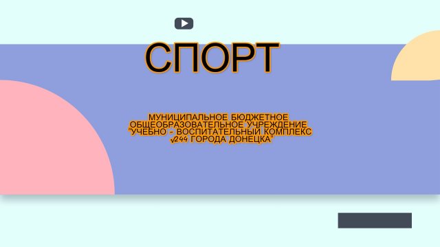спорт