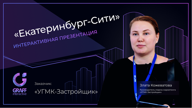 Отзыв «УГМК- Застройщик» об использовании интерактивного макета «Екатеринбург-СИТИ»