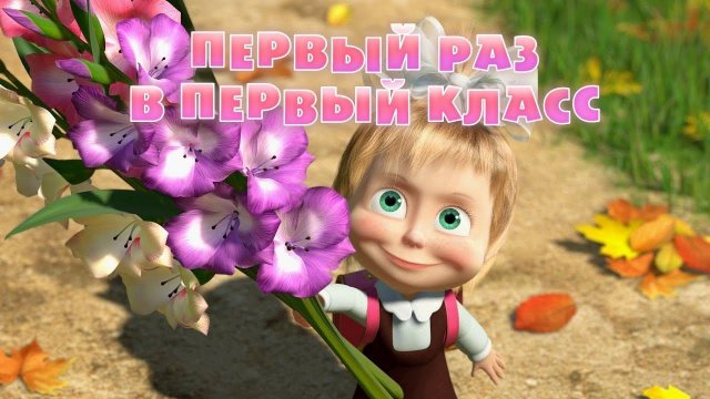 Маша и Медведь, Первый раз в первый класс, 11 серия