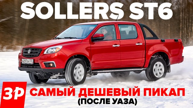 Соллерс ST6 – дешевле только УАЗ! / Пикап Sollers нашей сборки тест и обзор