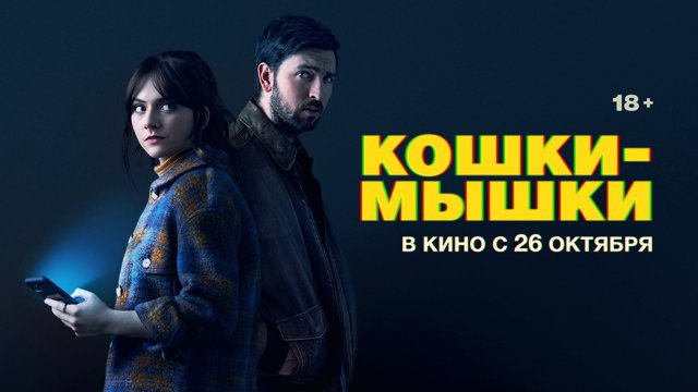 Кошки-мышки 18+