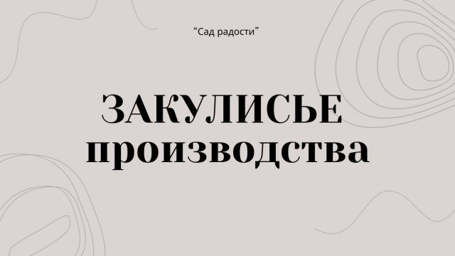 Подкаст. Создание мебели AJURIO.