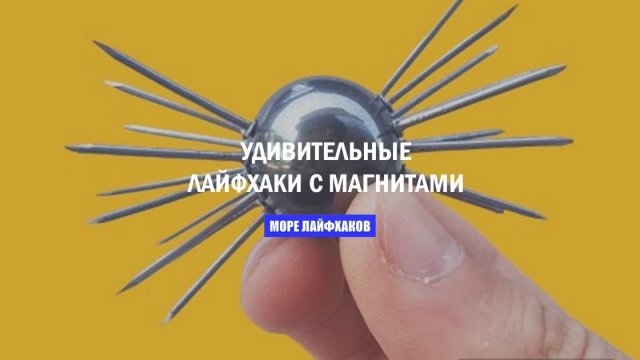УДИВИТЕЛЬНЫЕ ЛАЙФХАКИ С МАГНИТАМИ