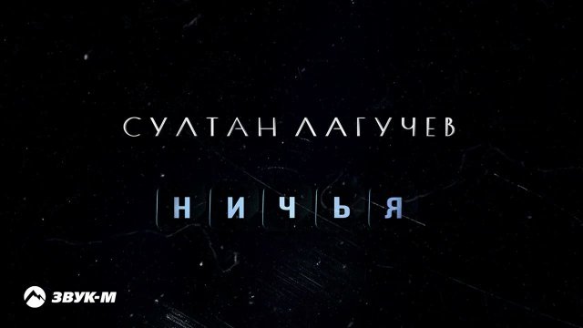 Султан Лагучев - Ничья | Премьера трека 2022
