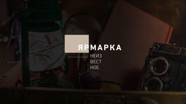 «Ярмарка Неизвестное». Лекция 1. Нижегородская ярмарка и её обитатели