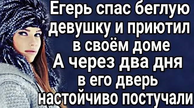 Егерь нашёл в морозной тайге девушку, а уже через два дня в его дверь постучали