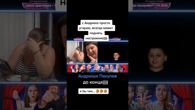 Андрюша Пакуль жжет!
