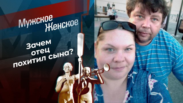 Украсть на высокой скорости. Мужское / Женское. Выпуск от 23.04.2024