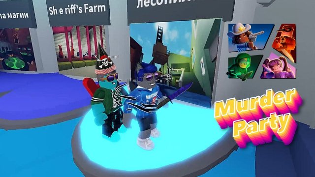 Вечеринка убийства роблокс / Murder Party roblox / Погнали тусить маркизоны)
