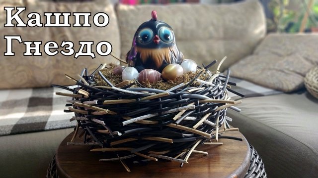Кашпо Гнездо из Ротанга.