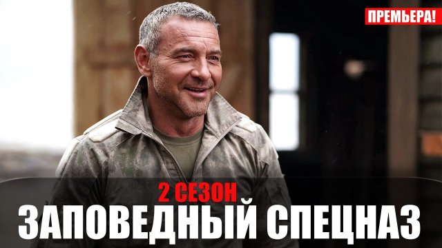 Заповедный Спецназ 2 сезон 1-20 серия 2023 НТВ
