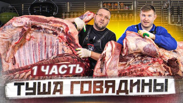 РАЗДЕЛКА и обвалка говядины ПО АМЕРИКАНСКОЙ СИСТЕМЕ NAMP. Задняя четверть