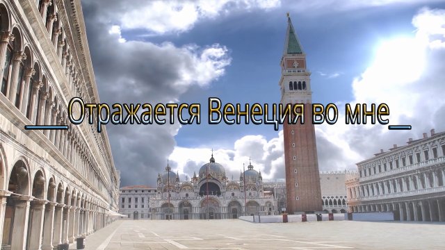 Отражается Венеция во мне*   Микаэл Таривердиев