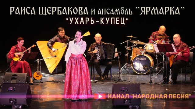 Раиса Щербакова и ансамбль Ярмарка - Ухарь-купец