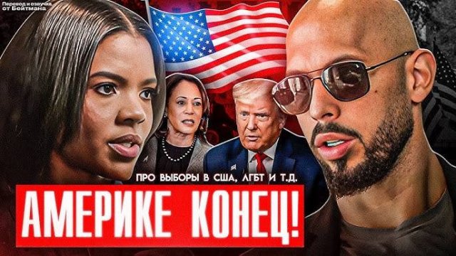 КОНЕЦ АМЕРИКИ! Andrew Tate ПРО ВЫБОРЫ В США / ЛГБТ...
