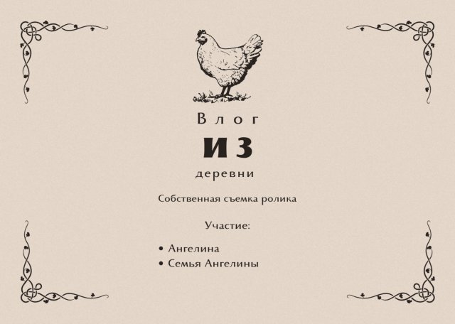 Влог из деревни