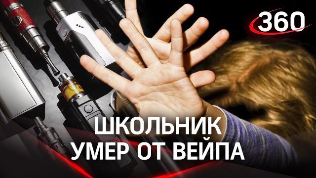 Обкурились вейпом до смерти: 12-летнего школьника убила электронная сигарета в Бийске