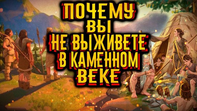 Почему вы бы не смогли выжить в каменном веке? / [История по Чёрному]