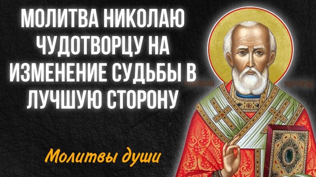 МОЛИТВА, которая меняет СУДЬБУ! Сильная молитва Николаю Чудотворцу