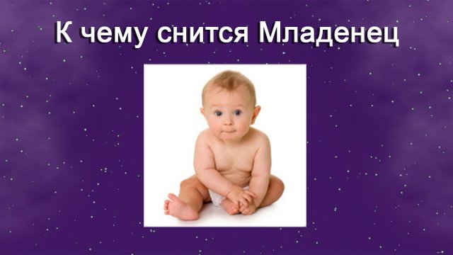 К чему снится Младенец (Сонник)