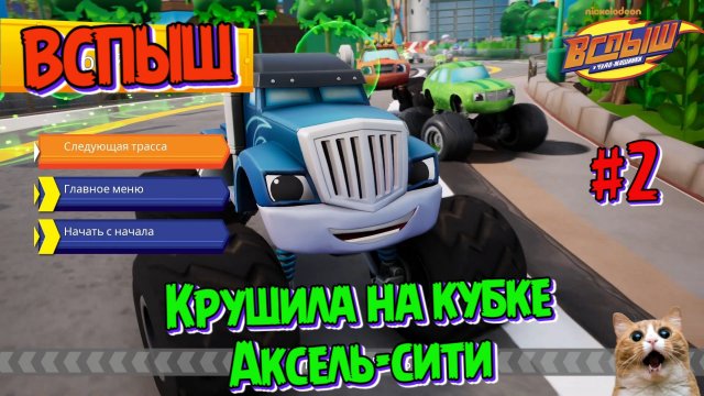 Игра ВСПЫШ и чудомашинки | Новые серии игры | Крушила выигрывает гонку в Аксель-сити | Часть 2