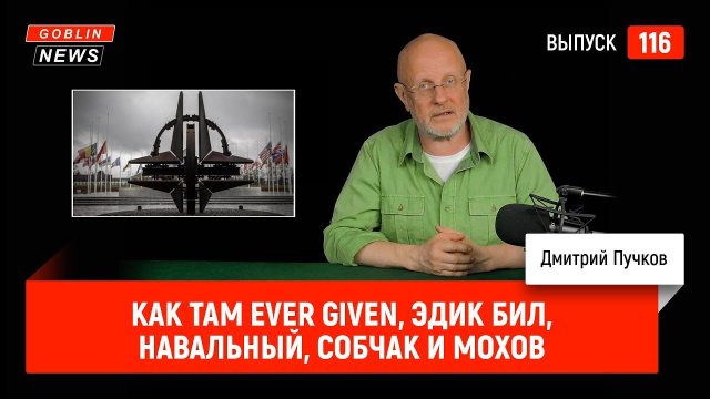Как там Ever Given, Эдик Бил, Навальный, Собчак и Мохов | Goblin News 116