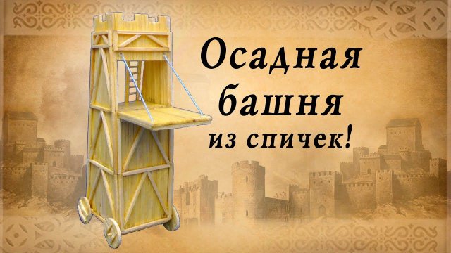 Осадная башня из спичек | идеи для творчества | спичкин дом, секреты моделирования из спичек