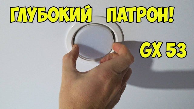 Как заменить лампочку GX53 в натяжном потолке.