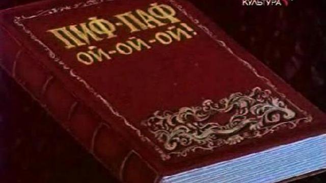 Пиф-паф, ой-ой-ой!